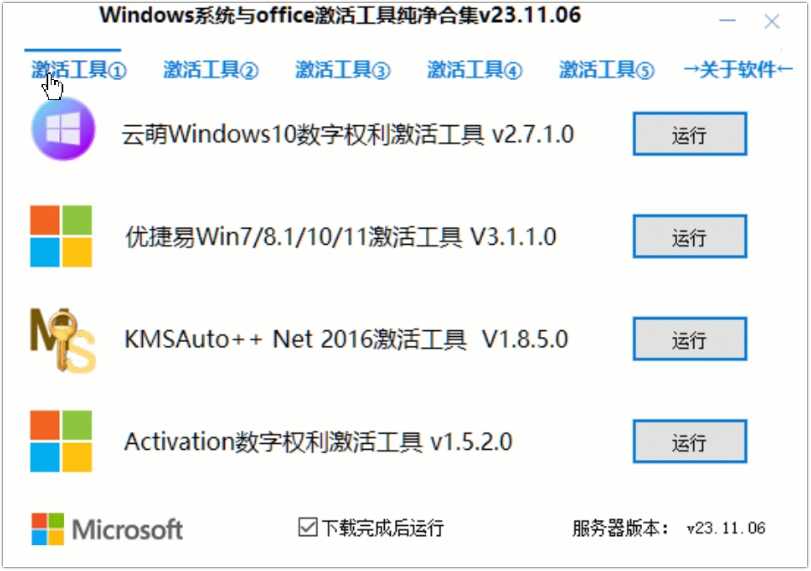 TSJH绿色单文件版，史上最全的Windows/Office激活工具合集！